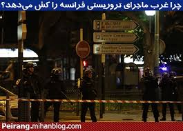 علت ادامه حملات تروریستی در فرانسه