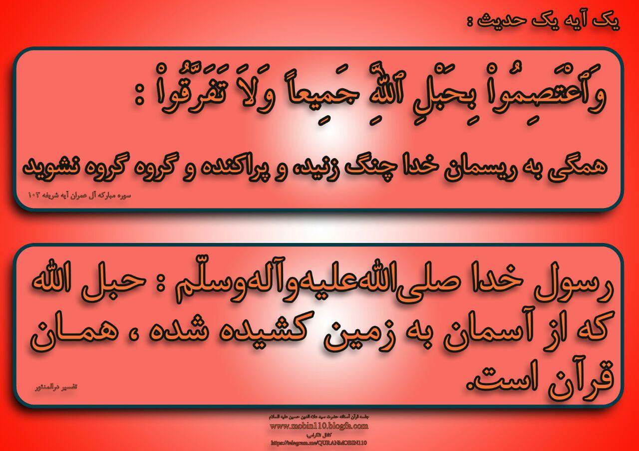 یک آیه یک حدیث-وحدت یک آیه یک حدیث-وحدت