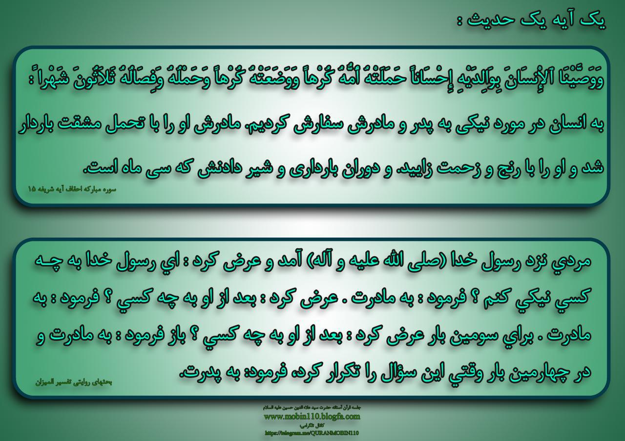 یک آیه یک حدیث-مادر یک آیه یک حدیث-مادر