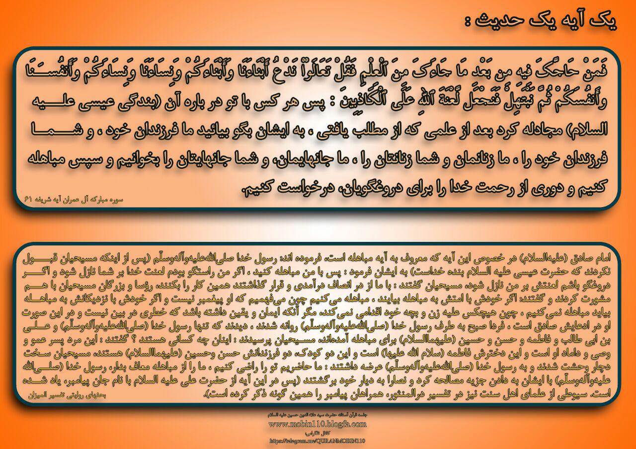 یک آیه یک حدیث-مباهله یک آیه یک حدیث-مباهله