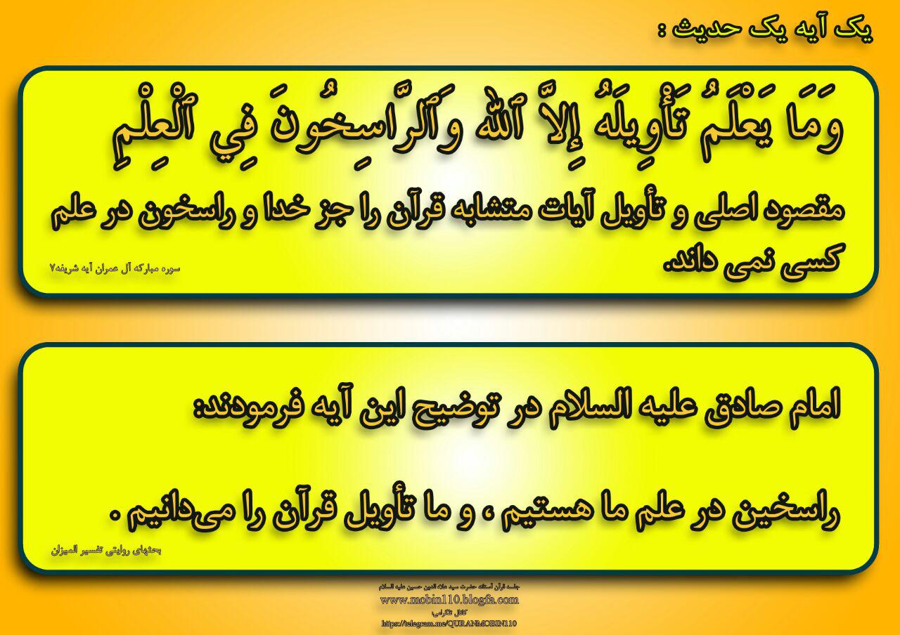 یک آیه یک حدیث-راسخون یک آیه یک حدیث-راسخون