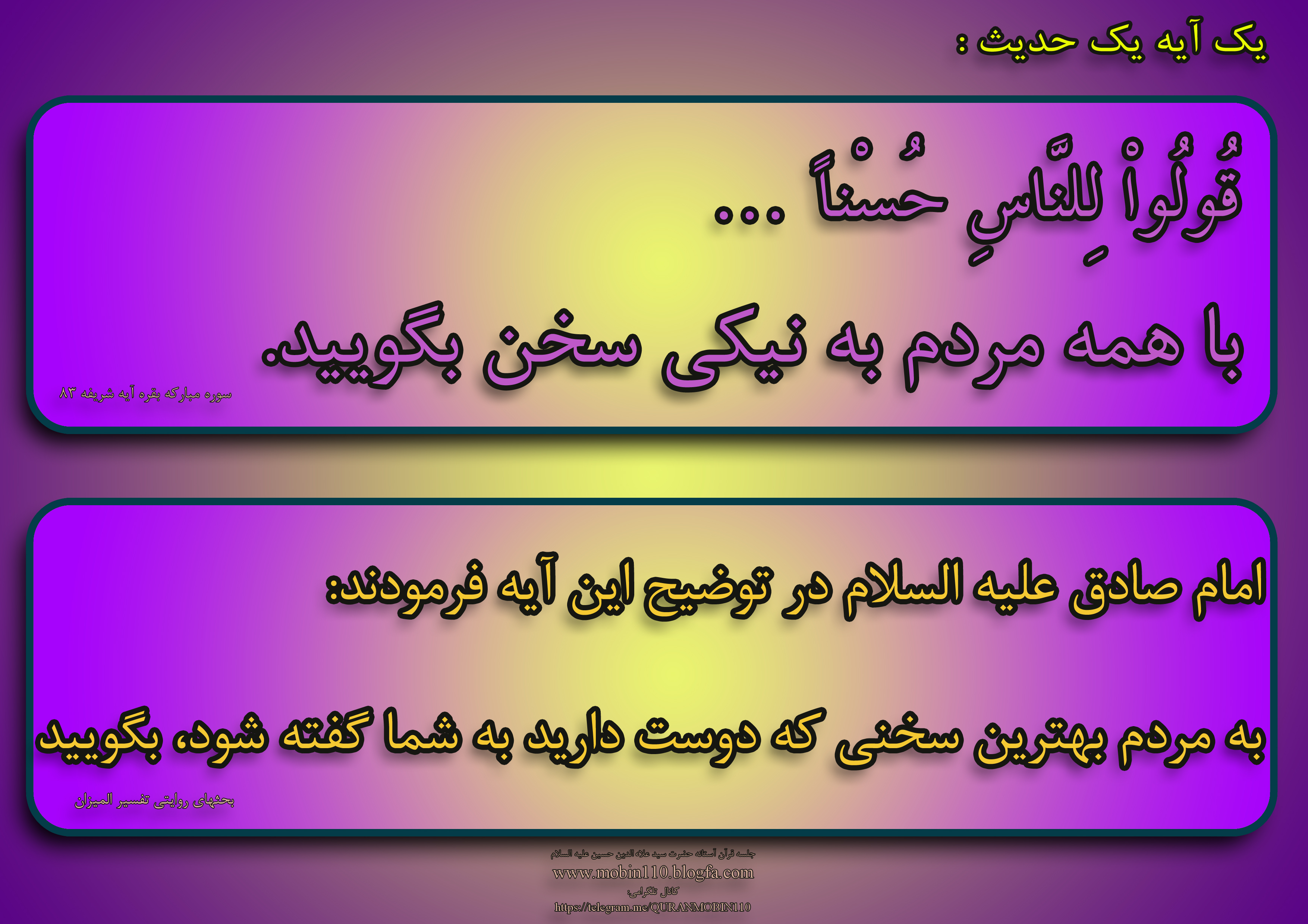 یک آیه یک حدیث-سخن یک آیه یک حدیث-سخن