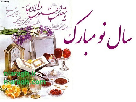 وبلاگ نیارق عید نوروز را تبریک می گوید سال نو مبارک