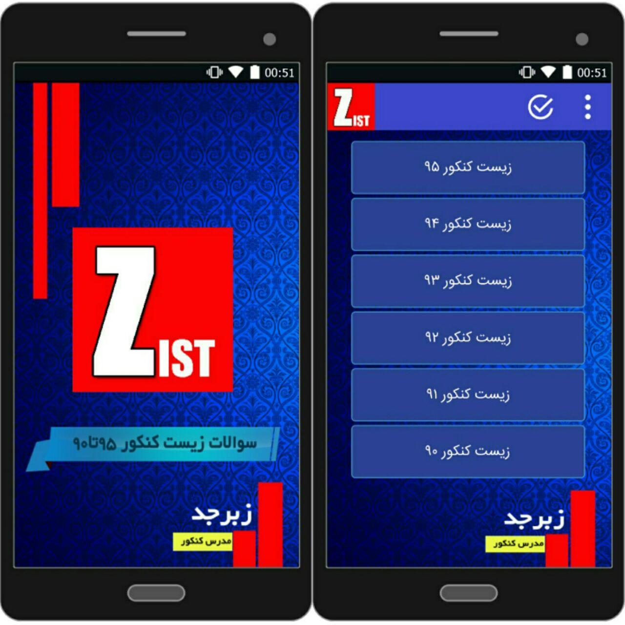 نرم افزار رایگان اندروید سوالات زیست شناسی کنکور 90 تا 95 