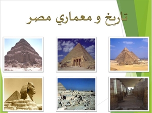 دانلود پاورپوینت کامل معماری مصر