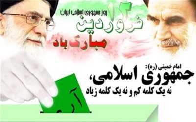 (( تبریک روز جمهوری اسلامی ایران )) (( تبریک روز جمهوری اسلامی ایران ))