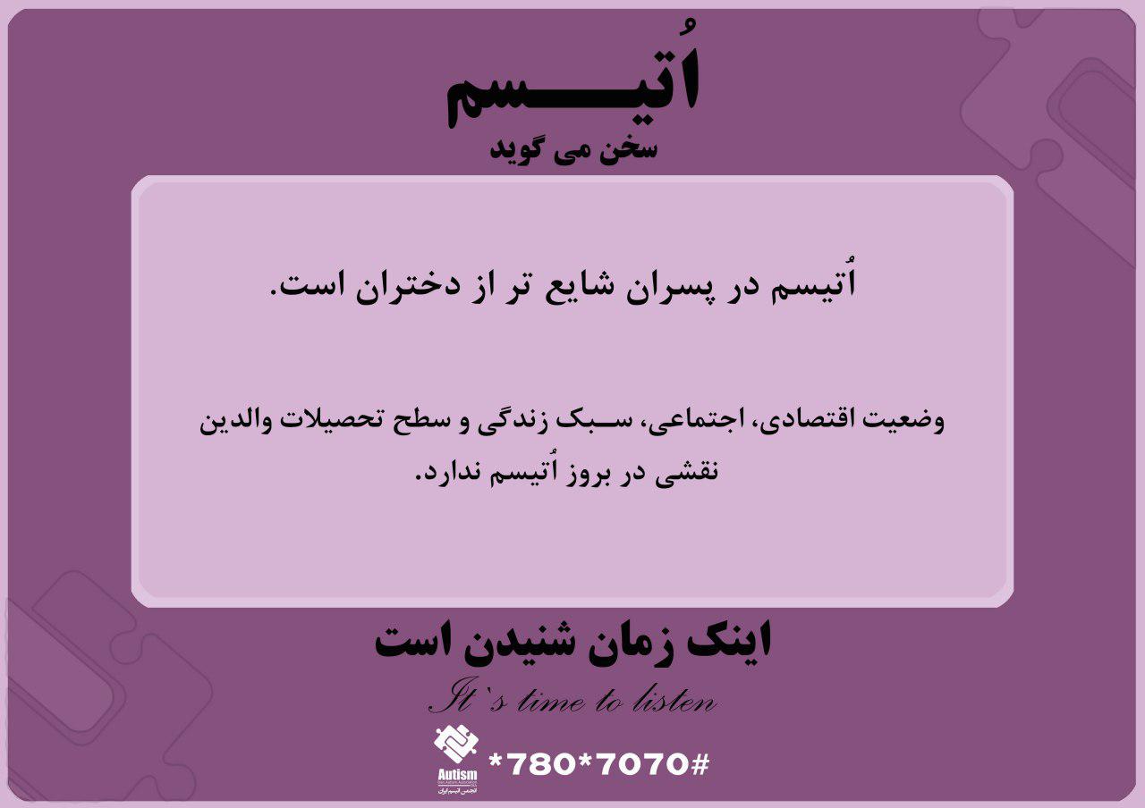 شعار روز جهانی اتیسم امسال از سوی سازمان ملل اعلام شد:  