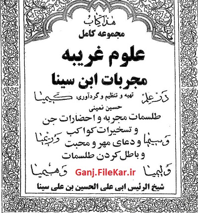 دانلود کتاب مجربات ابن سینا نسخه کامل کتاب ارزشمند مجربات ابن سینا شاخه علوم غریبه