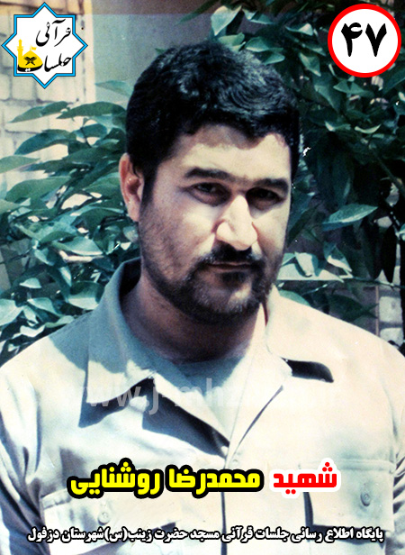 شهید محمدرضا روشنایی / شهید هفته / شماره 47