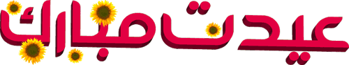 عید 1396 بر شما مبارک