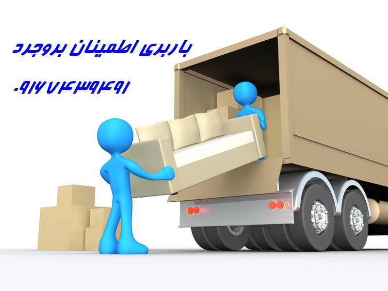 باربری ازنا+باربری دورود+باربری بروجرد