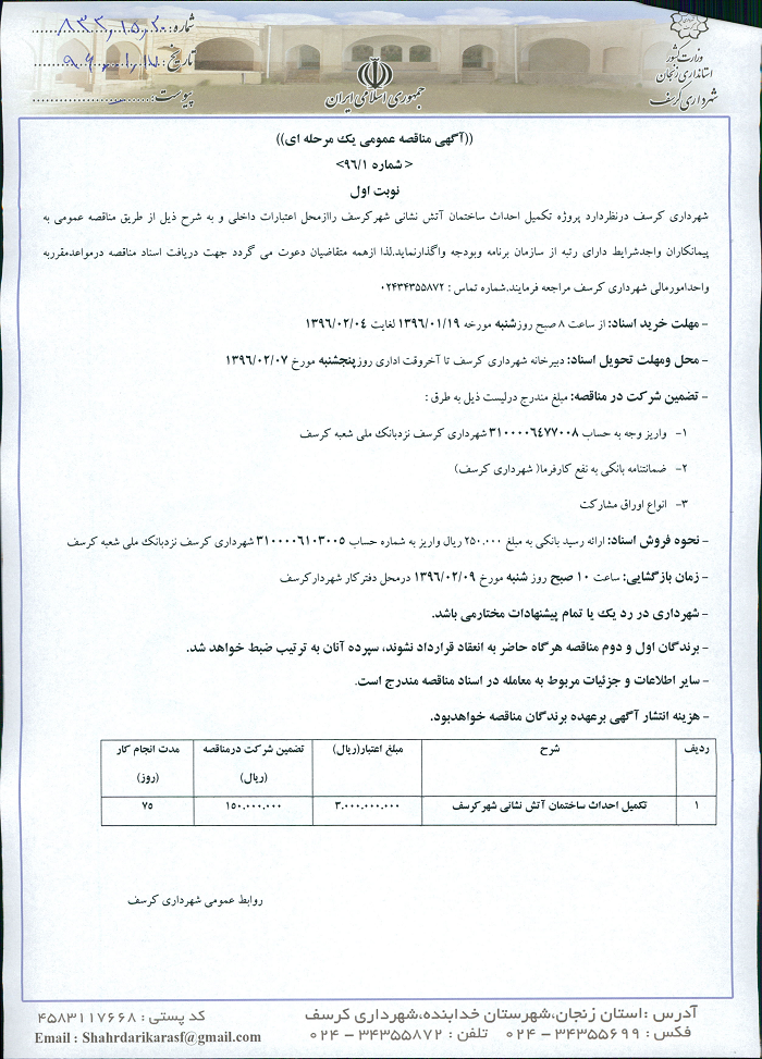 انتشار آگهی مناقصه عمومی یک مرحله ای تکمیل ساختمان آتش نشانی