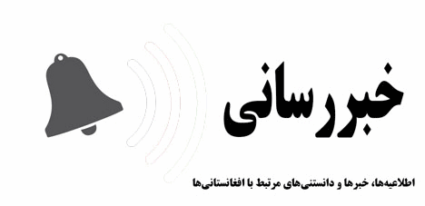 خبررسانی