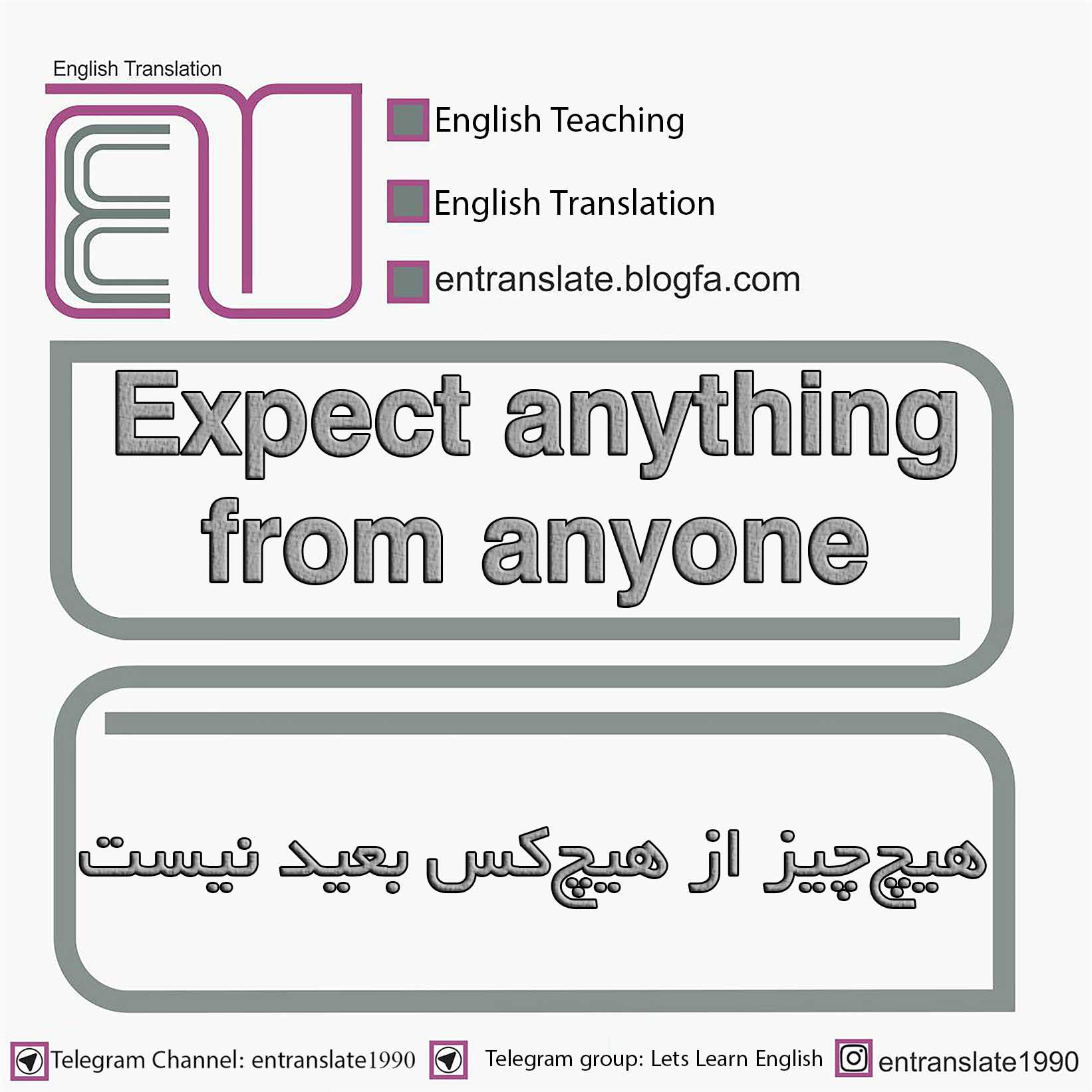 هیچ‌چیز از هیچ‌کس بعید نیست به انگلیسی
