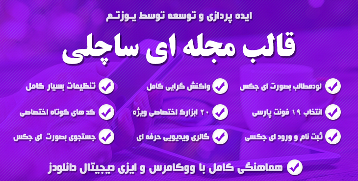 قالب مجله ای ساچلی
