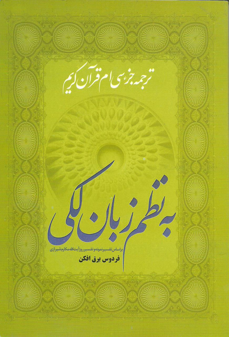 ترجمه جزء سی ام قرآن کریم به نظم زبان لکی بر اساس تفسیر نمونه و تفسیر روز آیت الله مکارم ترجمه جزء سی ام قرآن کریم به نظم زبان لکی بر اساس تفسیر نمونه و تفسیر روز آیت الله مکارم