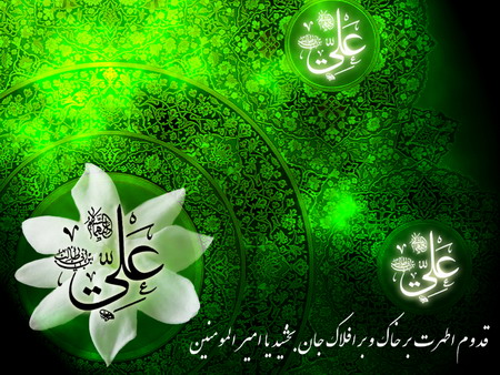 (( تبریک سالروز ولادت مولی المتقین حضرت امام علی (ع) وآغاز ایام البیض وروز پدر )) (( تبریک سالروز ولادت مولی المتقین حضرت امام علی (ع) وآغاز ایام البیض وروز پدر ))