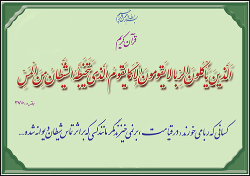 ربا و ربا خواری جنگ با خداست / ربا موجب افزایش فقر در جامعه