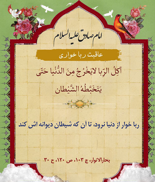 ربا و ربا خواری جنگ با خداست / ربا موجب افزایش فقر در جامعه