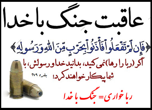 ربا و ربا خواری جنگ با خداست / ربا موجب افزایش فقر در جامعه