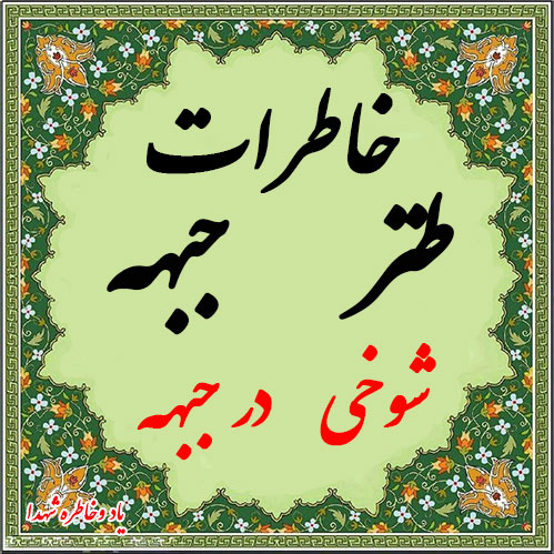 شوخی های رزمندگان در جبهه - کفشامو کجا می بری-خاطرات طنز دفاع مقدس