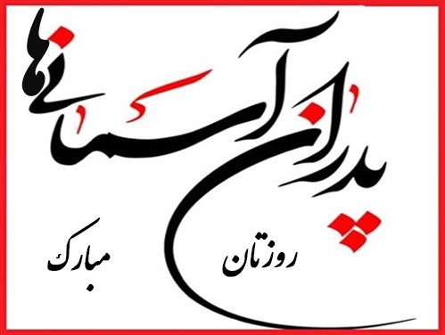 ولادت امام علی وروز پدر-روز پدران آسمانی وپدران آسمانی ها(پدران شهدا)