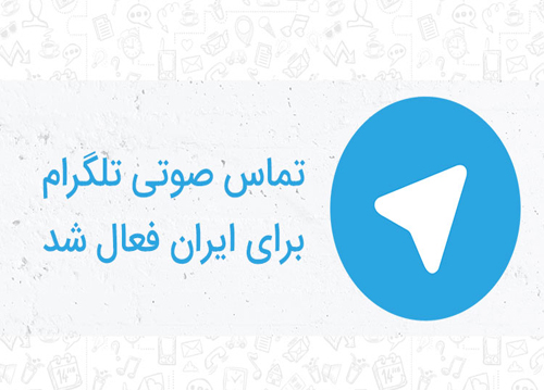 تماس صوتی تلگرام برای کاربران ایران فعال شد