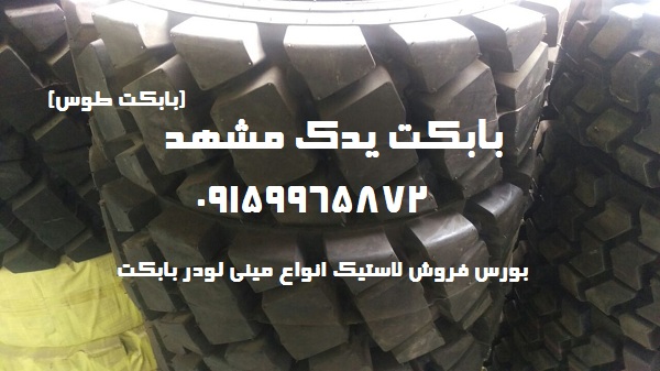 لاستیک بابکت