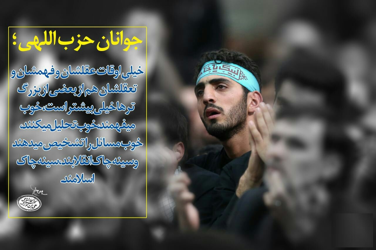 جوانان حزب اللهی