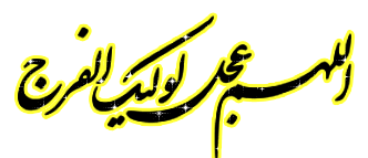 پاسخ به::.¸¸.•`¯`•.¸ دلنوشته های زیبای مهدوی :.¸¸.•`¯`•.¸