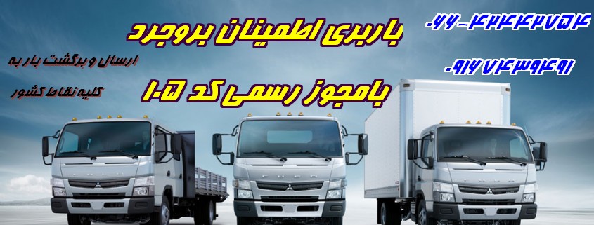 باربری ازنا+باربری دورود+باربری بروجرد