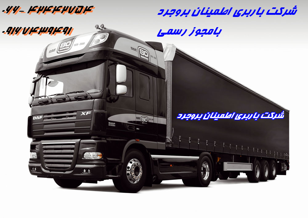 باربری اطمینان بروجرد+حمل بار بروجرد+باربری ازنا+محمد پناهی+حمل اثاثیه منزل در بروجرد+باربری دورود