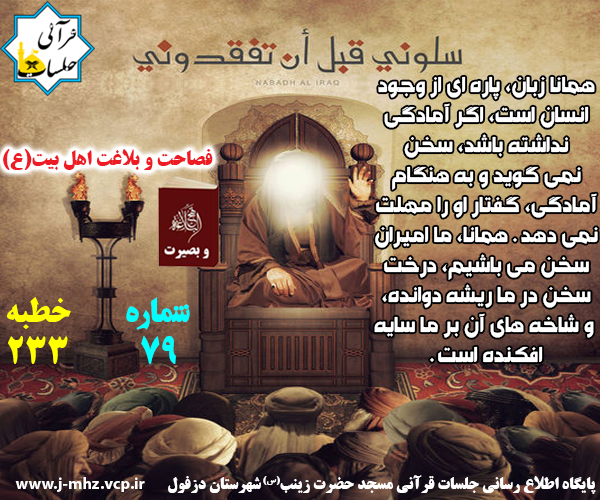 فصاحت و بلاغت اهل بیت(ع) / مجموعه نهجالبلاغه وبصیرت / شماره79