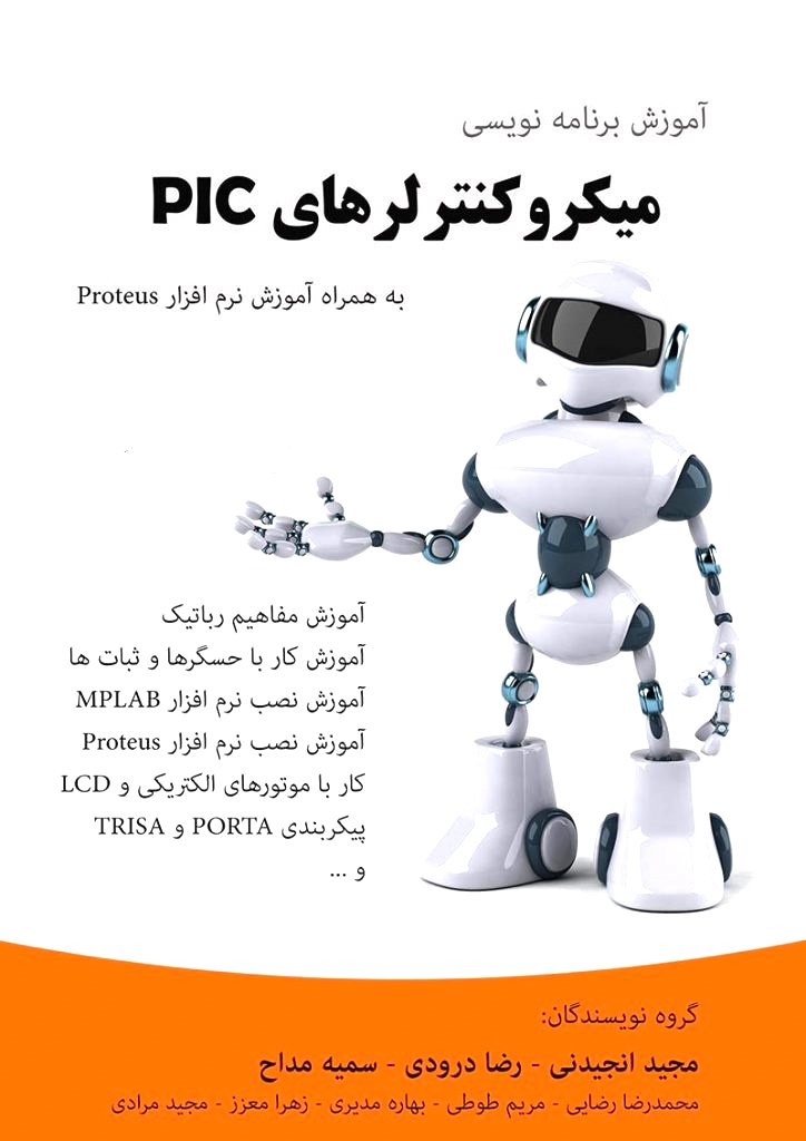 دانلود رایگان کتاب آموزش برنامه نویسی میکروکنترلرهای pic