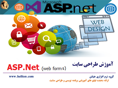 آموزش طراحی وب سایت با استفاده از Asp.net