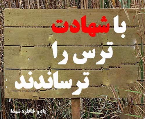 آنانکه با شهادت ترس را ترساندند / مقالات ومطالب  فرهنگ ایثار وشهادت