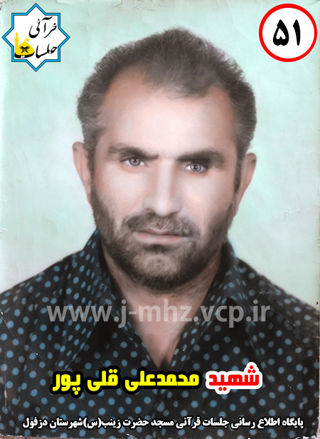 شهید محمدعلی نداف پور / شهید هفته / شماره 51