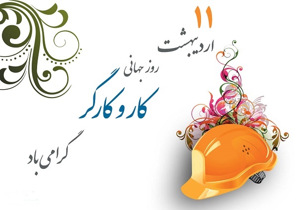 (( تبریک روز جهانی کار وکارگر )) (( تبریک روز جهانی کار وکارگر ))