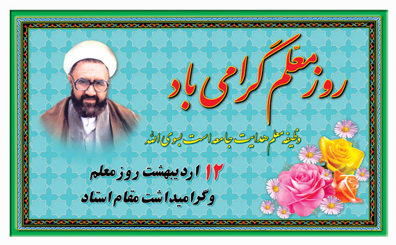 گرامیداشت سالروز شهادت شهیدمطهری وتبریک روزمعلم گرامیداشت سالروز شهادت شهیدمطهری وتبریک روزمعلم