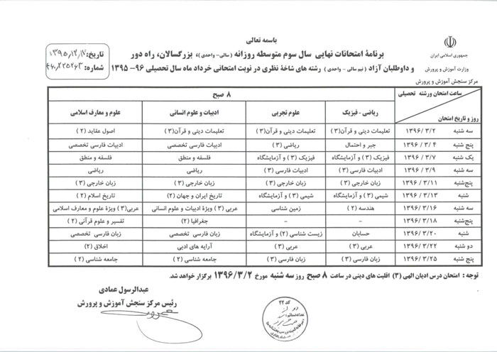 برنامه امتحانات نهایی خرداد 96