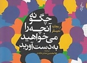 چگونه آنچه را می خواهید به دست آورید چگونه آنچه را می خواهید به دست آورید