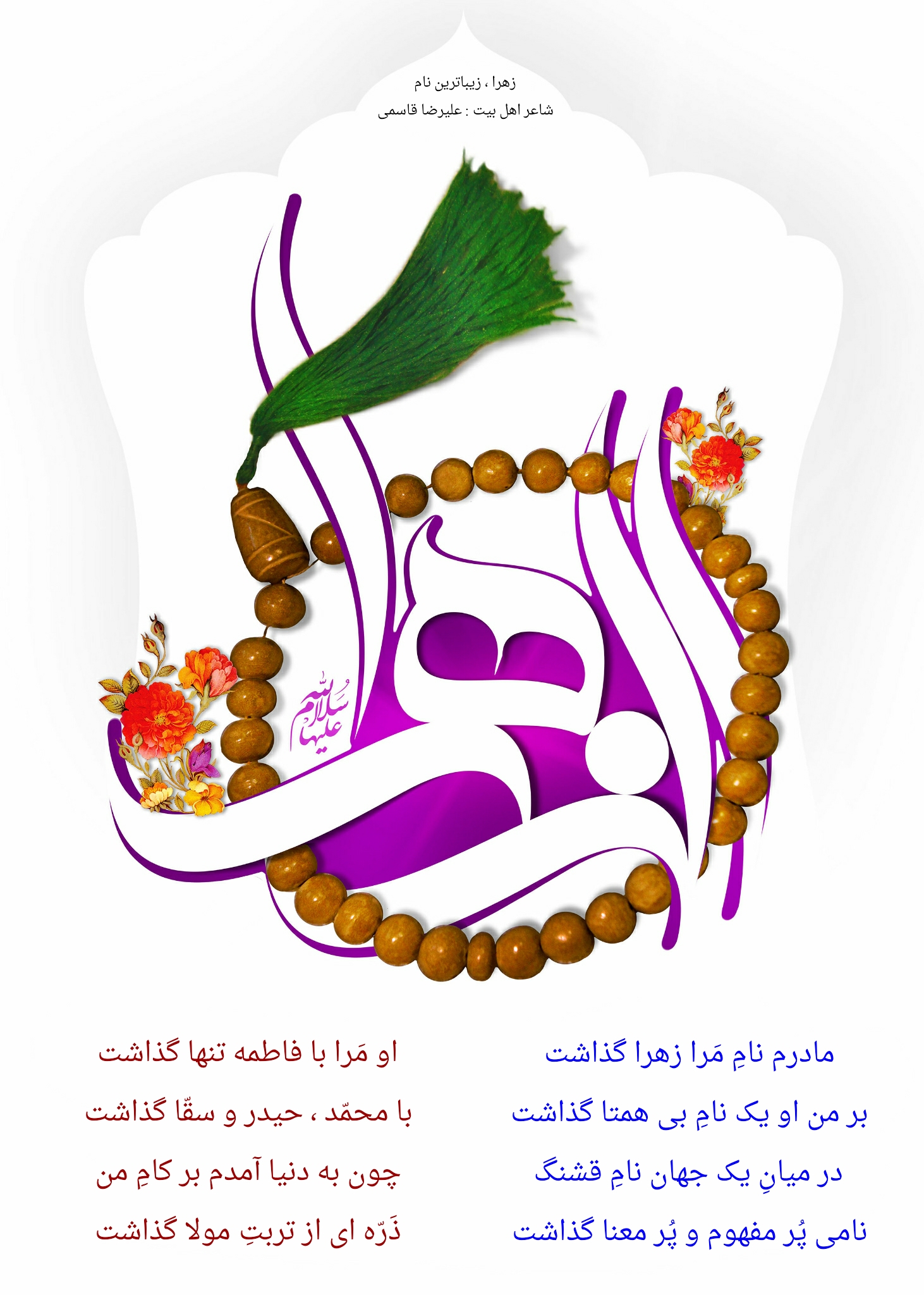 زهرا زیباترین نام