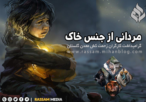 کارگران_زحمت_کش_معدن_گلستان