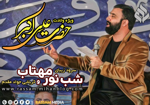سرود زیبای شب نور و مهتاب ، کربلایی جواد مقدم ویژه ولادت حضرت علی اکبر