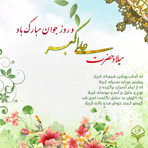 (( تبریک سالروز ولادت حضرت علی اکبر(ع) و روز جوان )) (( تبریک سالروز ولادت حضرت علی اکبر(ع) و روز جوان ))