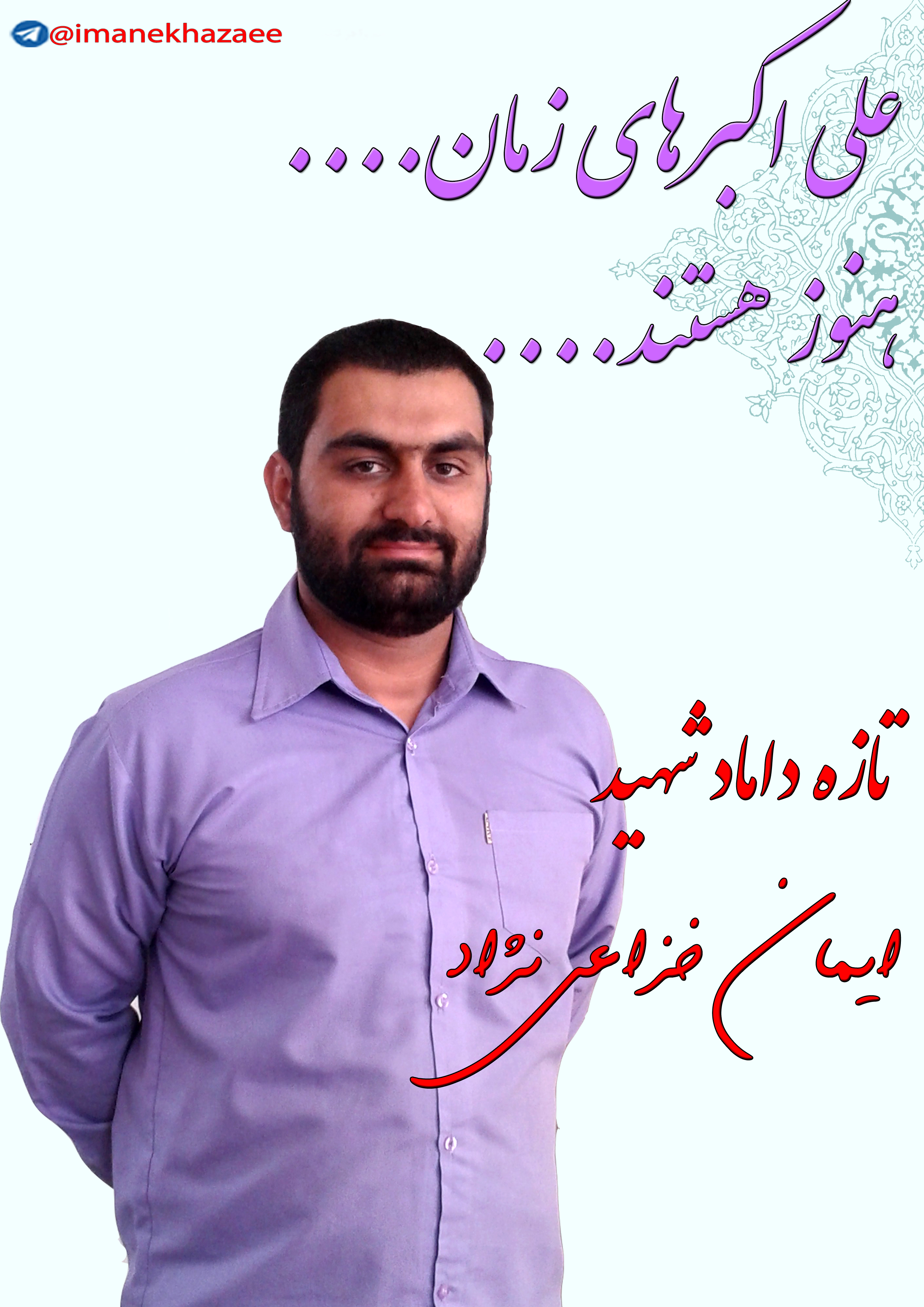 شهید مدافع حرم ایمان خزاعی نژاد