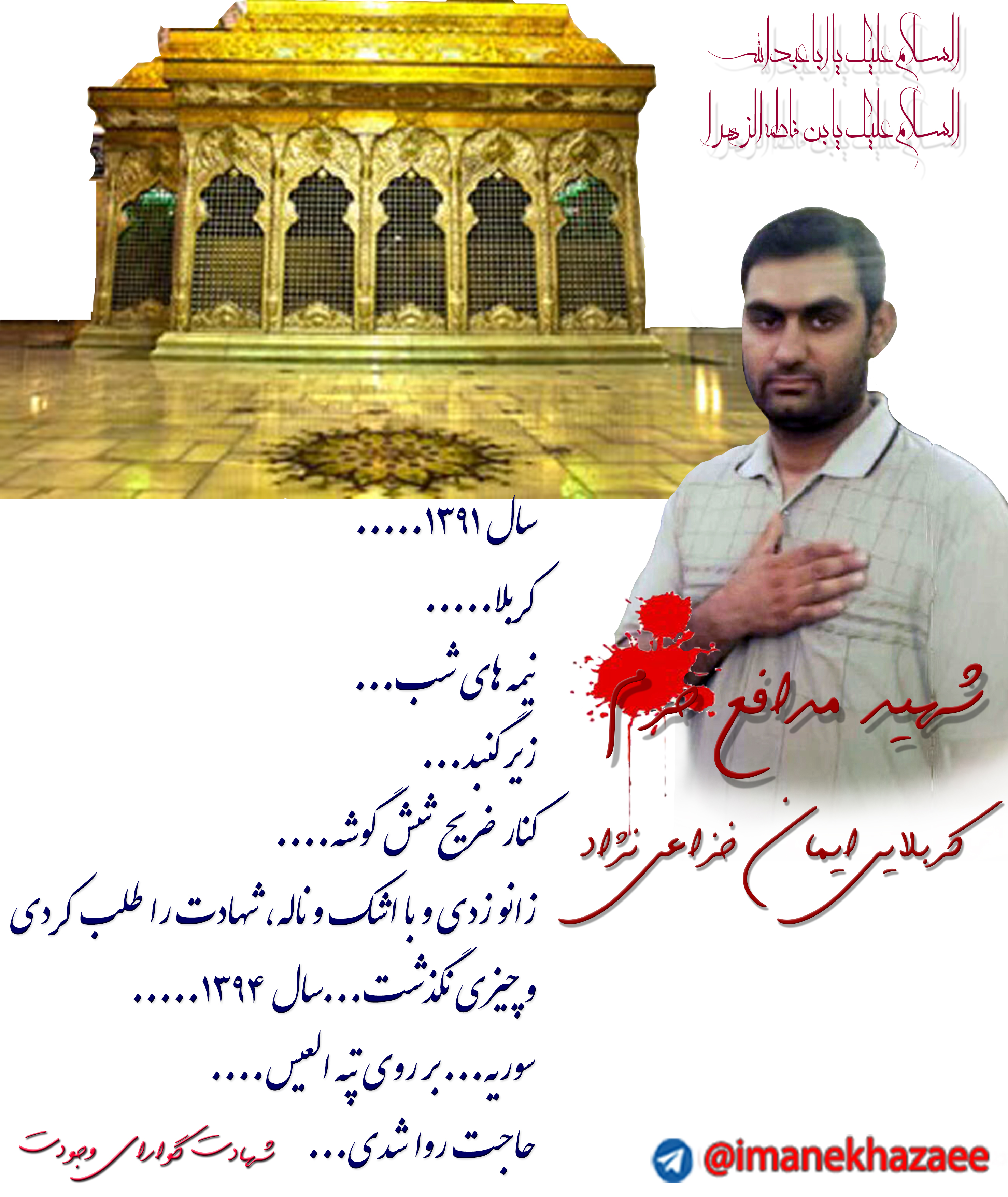 شهید مدافع حرم کربلایی ایمان خزاعی نژاد