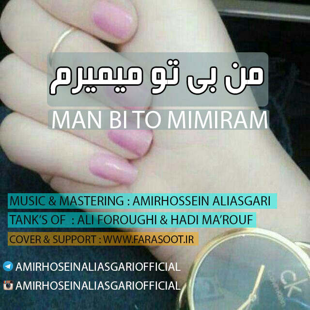 آهنگ جدید امیرحسین علی عسگری به نام من بی تو میمیرم