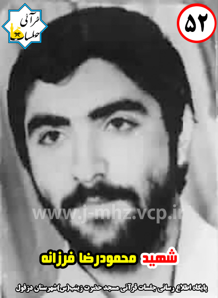 شهید محمود رضا فرزانه / شهید هفته / شماره 52