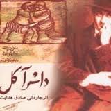 داش آکل داش آکل
